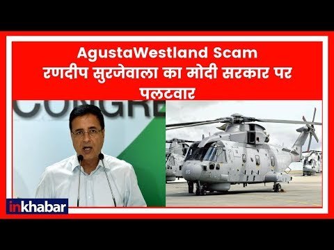 AgustaWestland VVIP chopper scam: रणदीप सुरजेवाला का मोदी सरकार पर पलटवार