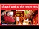 New Year 2019 Special: जीवन में शादी का योग लाएगा नया साल 2019 | Guru Mantra| GD Vashisht| New Year