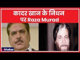 कादर खान के निधन पर Raza Murad की भी गला भर आया | Kader khan Death LIVE Updates