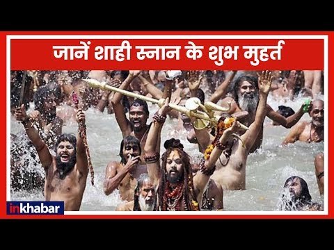 कुंभ मेला 2019 : जानिए शाही स्नान की शुभ तारीख | Kumbh Mela 2019