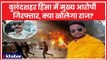 Bulandshahr Violence: मुख्य आरोपी योगेश राज गिरफ्तार, क्या खोलेगा हिंसा के राज?