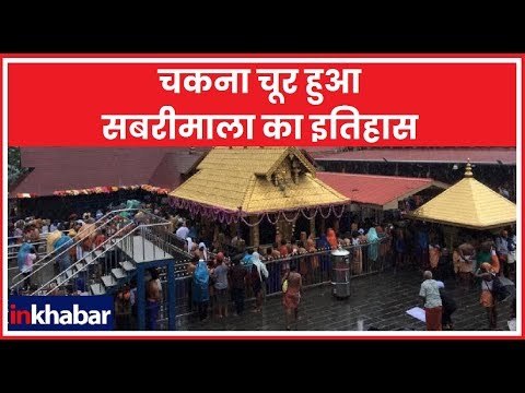 Sabarimala Temple: सबरीमाला मंदिर में टूटी बड़ी परंपरा: 40 साल की दो महिलाओं ने किया प्रवेश