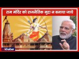 राम मंदिर को राजनीतिक मुद्दा ना बनाया जाएं | Narendra Modi on Ordinance on Ram Mandir