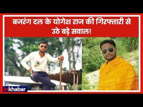 Bulandshahr Violence: बजरंग दल नेता योगेश राज की गिरफ्तारी के बाद उठे सवाल