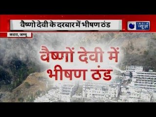 जम्मू के कटरा में पारा जीरो डिग्री! भीषण ठंड में भी वैष्णों देवी के दरबार में पहुंच रहे लोग