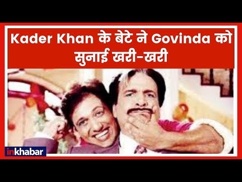 कादर खान के बेटे ने कहा, गोविंदा ने एक बार भी नहीं किया फ़ोन