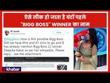 ऐसे लीक हो जाता है घंटों पहले Bigg Boss विनर का नाम, How Bigg Boss12 Winner Name Leak?