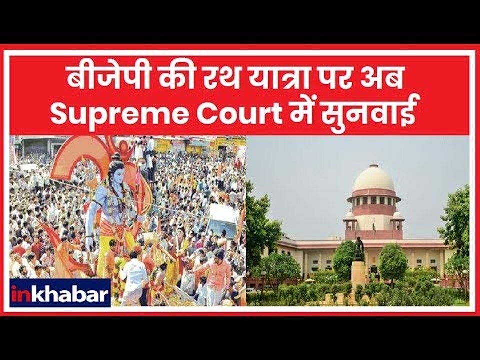 BJP Rath Yatra: बीजेपी की रथ यात्रा पर अब Supreme Court में सुनवाई
