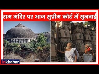 Ram Mandir Case: 2019 के सबसे बड़े मुद्दे पर सबसे बड़ी सुनवाई