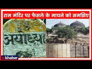 Ayodhya Case Hearing: राम मंदिर पर फैसले के मायने को समझिए