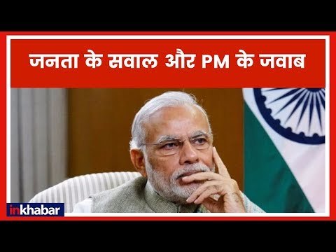 नरेंद्र मोदी की प्रेस कांफ्रेंस (2019), जनता के सीधे सवाल और PM Modi के जवाब उन्ही की जुबानी?