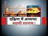 दक्षिण की राजनीति का अयोध्या है 'सबरीमाला' ? Ram Mandir | Sabarimala Temple