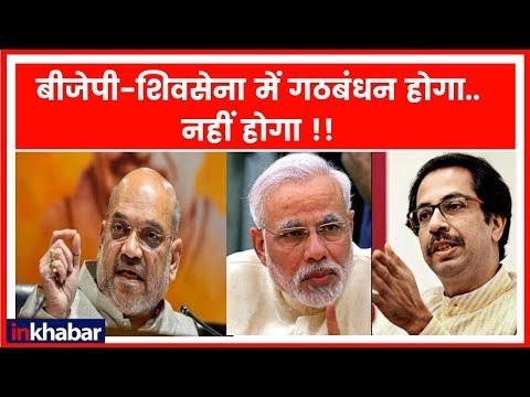 लोकसभा चुनाव 2019 में BJP संग गठबंधन के लिए शिवसेना ने रखी ये मांग | Uddhav Thackeray | Shiv Sena