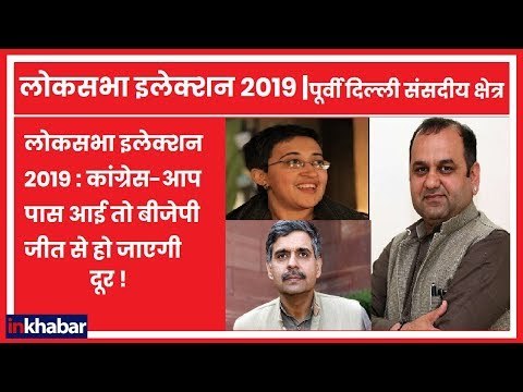 Lok Sabha Election 2019: कांग्रेस-आप में गठबंधन की संभावना, BJP की बढ़ी दिक्कत | Congress | AAP