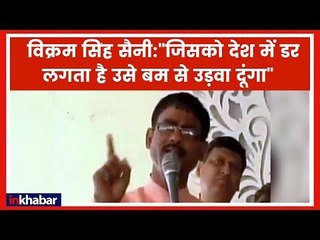 मुज़फ्फरनगर बीजेपी विधायक के बिगड़े बोल कहा जिसको लगता है देश में डर उसे बम से उड़वा दूंगा