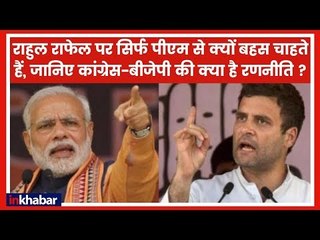 राहुल राफेल पर सिर्फ पीएम से क्यों बहस चाहते हैं, जानिए कांग्रेस-बीजेपी की क्या है रणनीति