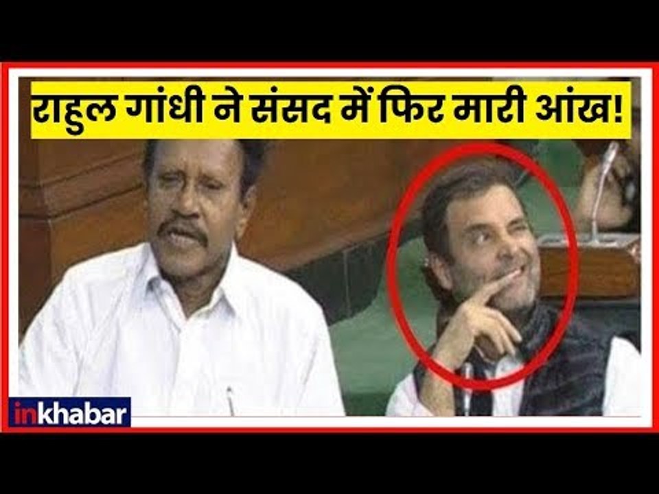 राहुल गांधी ने संसद में फिर मारी आंख! | Rahul Gandhi Winks Again in Parliament During Rafale Debate