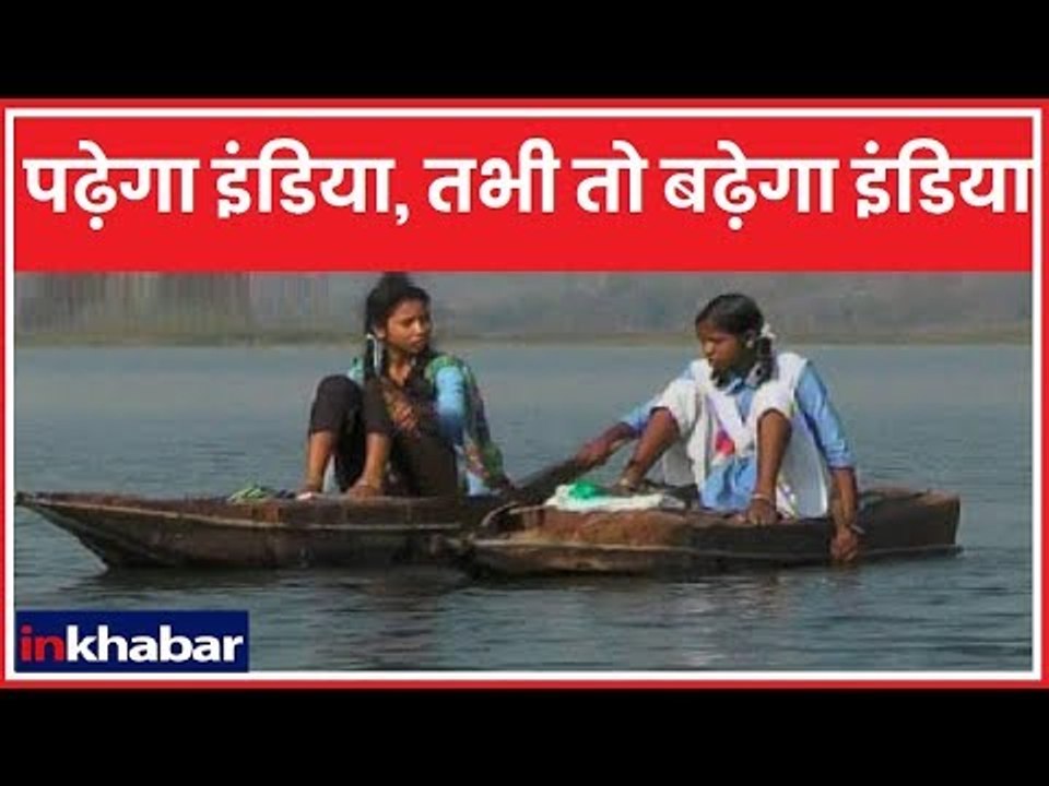 Chhattisgarh: मौत का सामना कर गांव में बच्चे पढ़ने जाते स्कूल