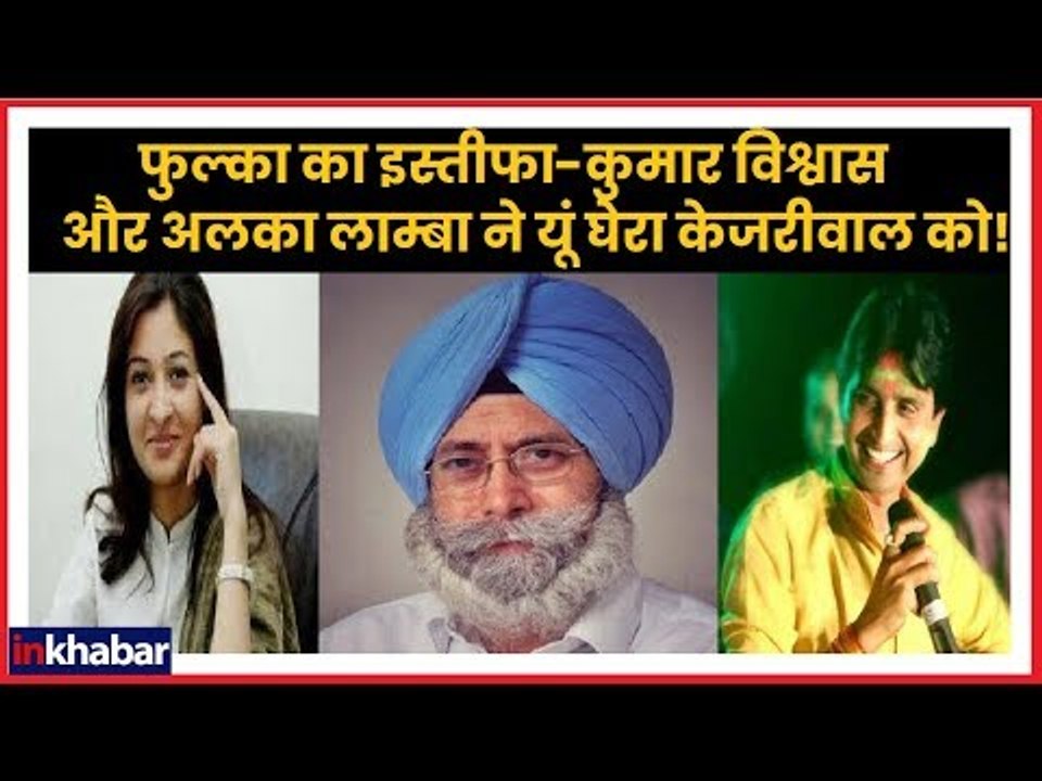 कुमार विश्वास और अलका लाम्बा ने घेरा केजरीवाल को! | HS Phoolka  | AAP | Alka Lamba