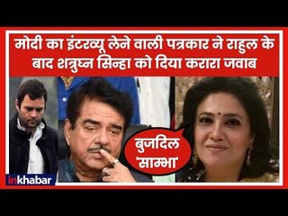 मोदी का इंटरव्यू लेने वाली पत्रकार ने राहुल गाँधी के बाद शत्रुघ्न सिन्हा को भी दिया करारा जवाब