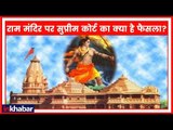 Ayodhya Case Hearing: राम मंदिर पर सुप्रीम कोर्ट का क्या है फैसला?