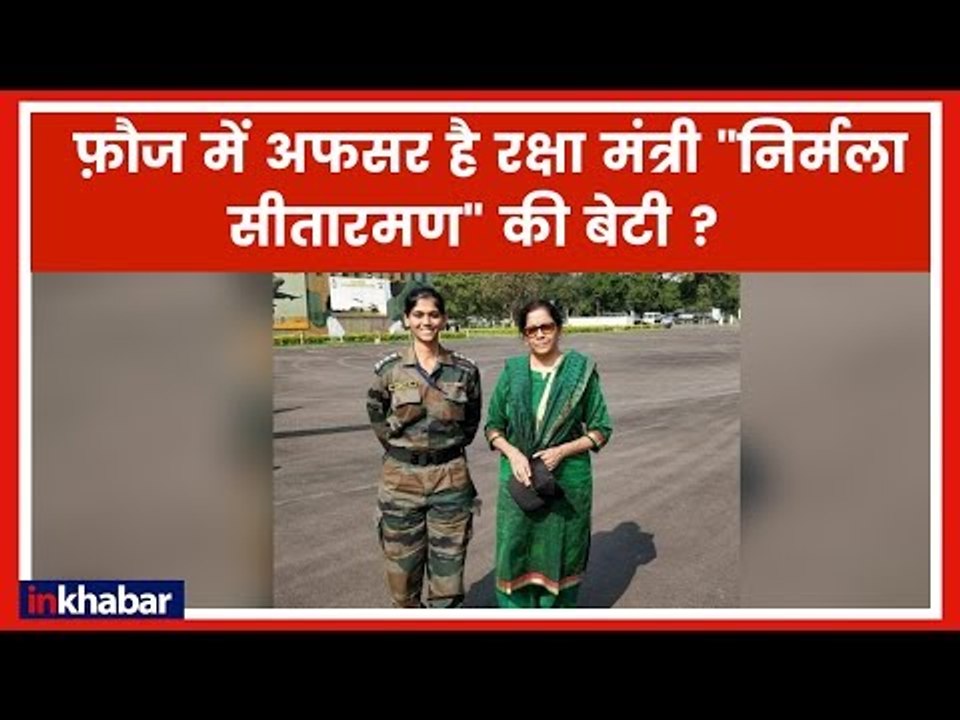 Fake News Alert: इसे कहते हैं देश सेवा, रक्षा मंत्री निर्मला सीतारमण की बेटी एयरफोर्स में तैनात है?