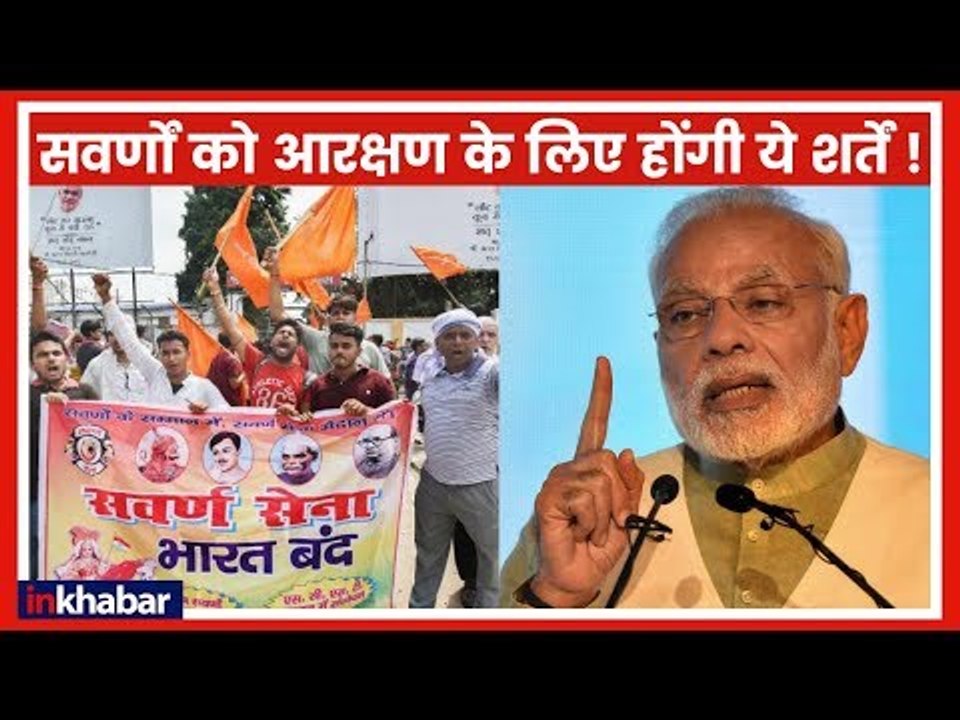 गरीब सवर्णों को आरक्षण की ये होंगी शर्तें; Modi Govt Approves 10% Reservation for Weaker Upper Caste