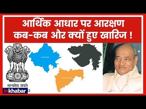 Reservation for Upper Castes: आर्थिक आधार पर आरक्षण कब-कब और क्यों हुए ख़ारिज! | Modi Govt