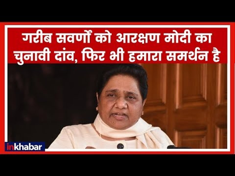 गरीब सवर्णों को 10% आरक्षण पर PM मोदी का समर्थन करेगी बसपा | Reservation for Upper Castes; Mayawati