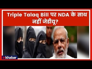 शिव सेना, लोजपा के बाद अब जदयू ने भी दिया मोदी को झटका, कहा ट्रिपल तलाक बिल के खिलाफ करेंगे वोट!