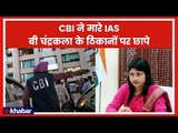Illegal Sand Mining: IAS बी चंद्रकला के ठिकानों पर CBI की छापेमारी | IAS Officer B Chandrakala