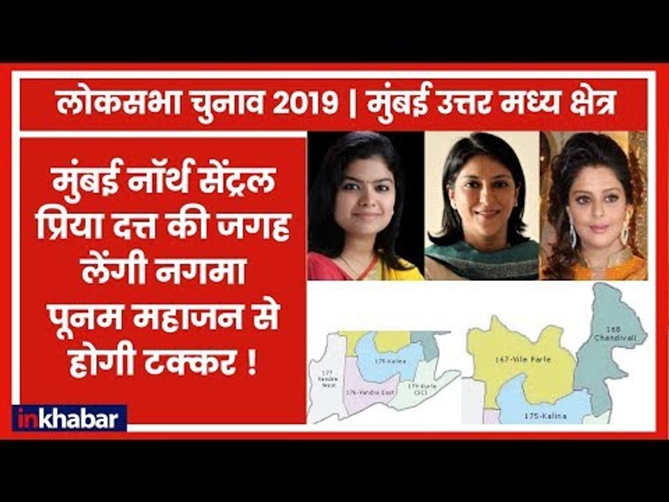 Mumbai North Central Lok Sabha Election 2019: प्रिया दत्त की जगह नगमा पर दांव लगा सकती है कांग्रेस