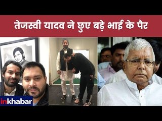 तेजस्वी यादव ने छुए बड़े भाई के पैर, तेजप्रताप बोले- ये अर्जुन और कृष्ण की मुलाकात थी