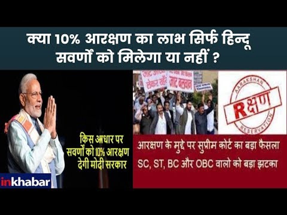 क्या 10% आरक्षण का लाभ सिर्फ हिन्दू सवर्णों को मिलेगा या नहीं ? बिल पर अभी भी विपक्ष की बहस जारी ?