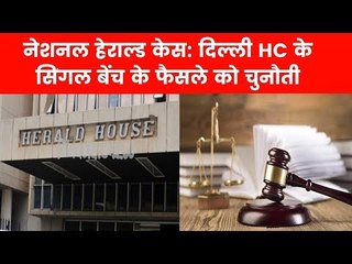 नेशनल हेराल्ड केस: दिल्ली HC के सिंगल बेंच के फैसले को चुनौती