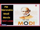 PM Narendra Modi Movie First Look Update | PM नरेंद्र मोदी फिल्म का फर्स्ट लुक | Vivek Oberoi