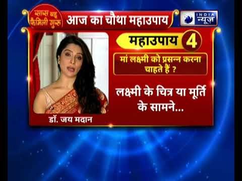 क्या लक्ष्मी माता को प्रसन्न करना चाहते हैं ? करें यह उपाय || Family Guru || Jai Madaan