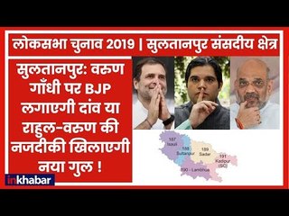 Sultanpur Lok Sabha Election 2019: BJP वरुण गाँधी को उतारेगी या वह बदलेंगें पाला ?