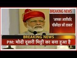 आरक्षण बिल पर मंच से बोले PM मोदी: हमने सबको न्याय दिया, इसे कहते हैं 'सबका साथ-सबका विकास'