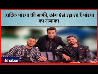 कॉफी विद करन को लेकर हार्दिक पांड्या की माफी, लोग ऐसे उड़ा रहे हैं पांड्या का मजाक!