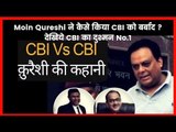 Moin Qureshi ने कैसे किया CBI को बर्बाद ? देखिये CBI का दुश्मन No.1