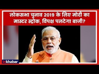 लोकसभा चुनाव 2019 से पहले मोदी सरकार का सबसे बड़ा दांव, क्या विपक्ष दे पायेगा शिकस्त ? | Rajya Sabha