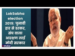 LokSabha election 2019: चुनावी हार से डरकर, संघ वाला आरक्षण लाई मोदी सरकार