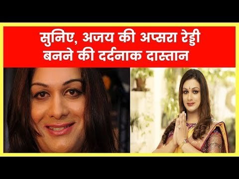 महिला कांग्रेस की पहली ट्रांसजेंडर राष्ट्रीय महासचिव बनी अप्सरा रेड्डी का सफर काफी संघर्षपूर्ण रहा