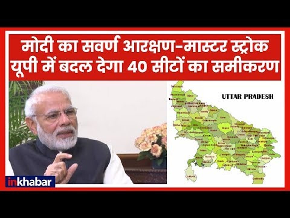 Reservation for Upper castes: मोदी के इस मास्टर स्ट्रोक से यूपी की 40 सीटों पर पड़ेगा असर ?