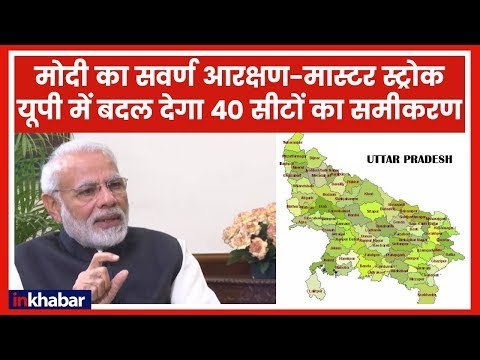 Reservation for Upper castes: मोदी के इस मास्टर स्ट्रोक से यूपी की 40 सीटों पर पड़ेगा असर ?