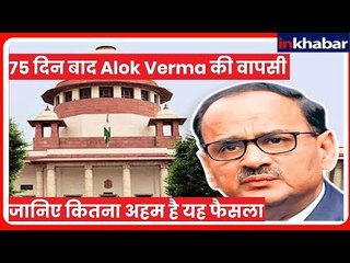 Alok Verma की CBI में वापसी, जानिए कितना अहम है यह फैसला और आगे क्या होगा