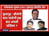 Phulpur Parliamentary Constituency Election 2019: इस बार बीजेपी बचा पायेगी अपनी प्रतिष्ठा ?