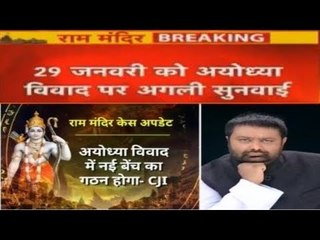 Download Video: Ram Mandir-Babri Masjid Case: मामले में गठित होगी नई बेंच, 29 जनवरी को अगली सुनवाई | Ayodhya Case