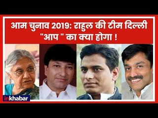 Lok Sabha Election 2019: कांग्रेस की टीम दिल्ली तैयार लेकिन आप से गठबंधन को लेकर सस्पेंस बरक़रार